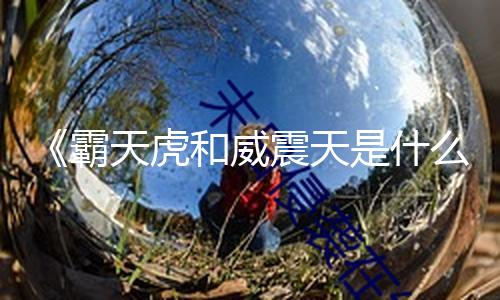 《霸天虎和威震天是什么关系？深度解析他们的友谊与冲突》