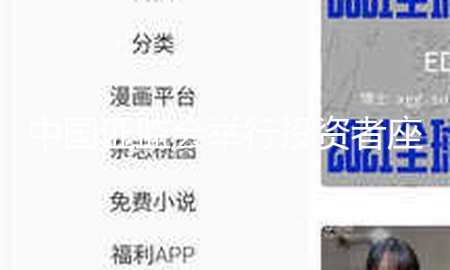 中国证监会举行投资者座谈会