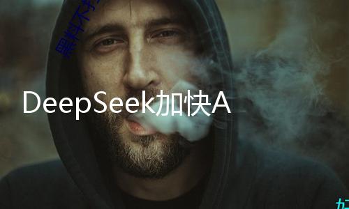 DeepSeek加快AI浪潮，还有哪些板块有时机？